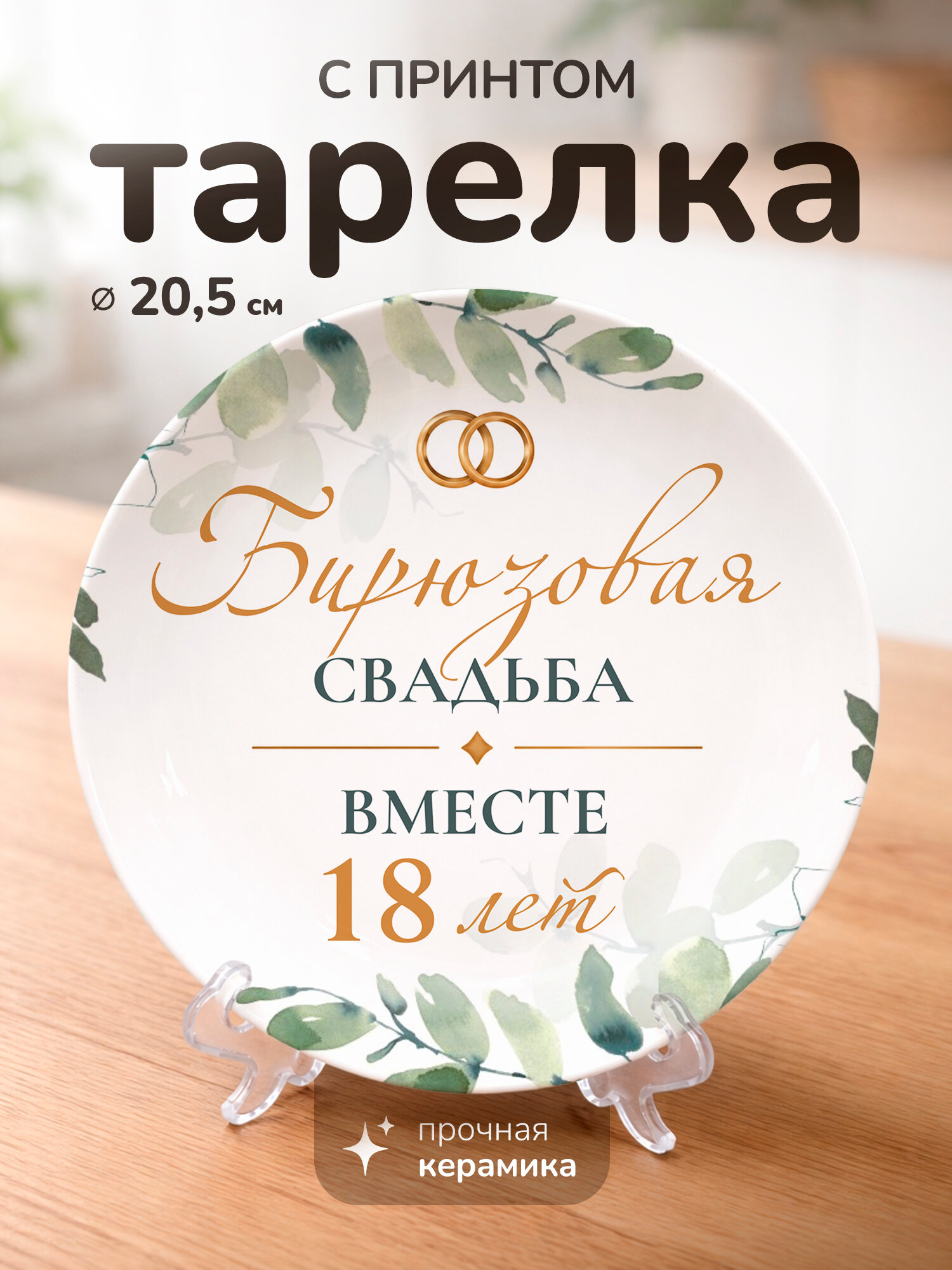 Тарелка с принтом диаметром 20,5 см 18 лет Бирюзовая свадьба