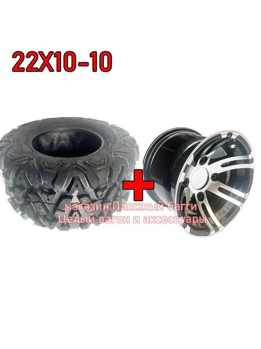 -a5819-- Колеса из алюминиевого сплава для вездеходов 22X10.00-10 KAIFENG Мотошины 245/R10