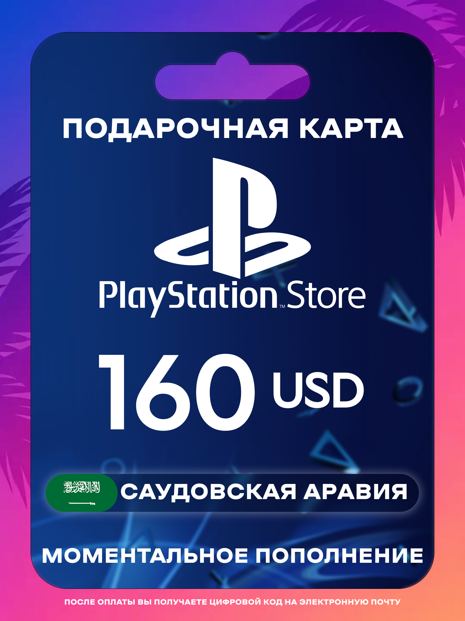 Пополнение PS Store Саудовская Аравия 160 USD | Карта пополнения PS | PSN Саудовская Аравия Gift Card Playstation Saudi Arabia | Мгновенная доставка