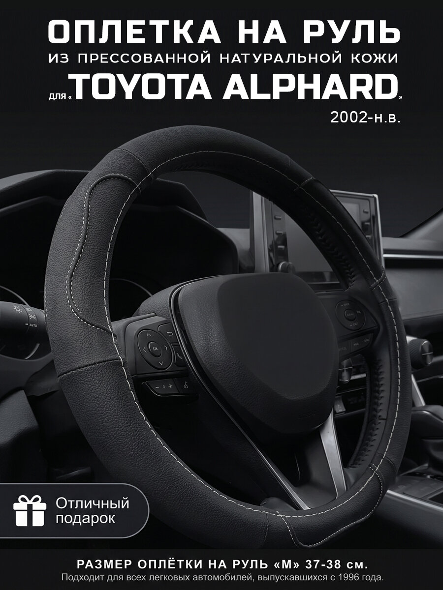 Оплетка на руль 37-39 см, чехол кожа Toyota Alphard, Тойота Альфард