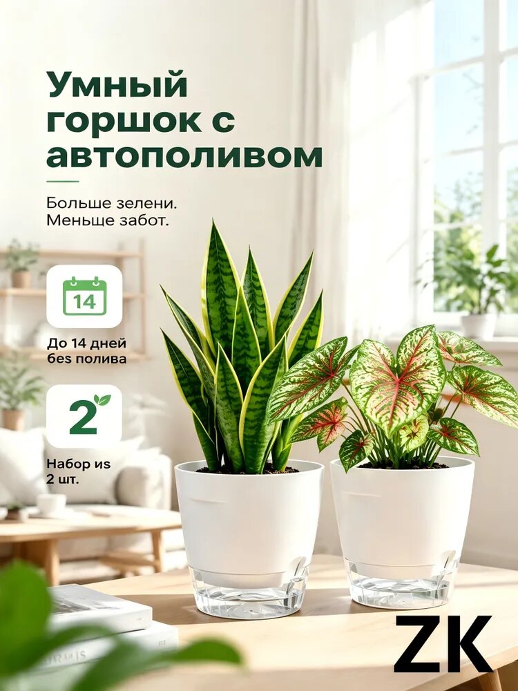 Кашпо с автополивом 1.5 л, 11.5 см, 2 шт, цвет белый