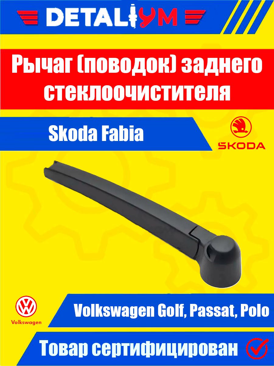 Рычаг (поводок) стеклоочистителя задний Skoda Fabia, Volkswagen Golf, Passat, Polo / Шкода Фабия, Фольксваген Гольф, Пассат, Поло