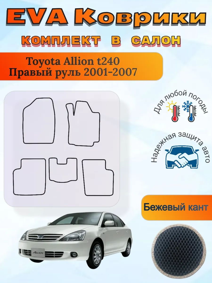 EVA коврики Toyota Allion t240 2001-2007 Тойота Аллион т240
