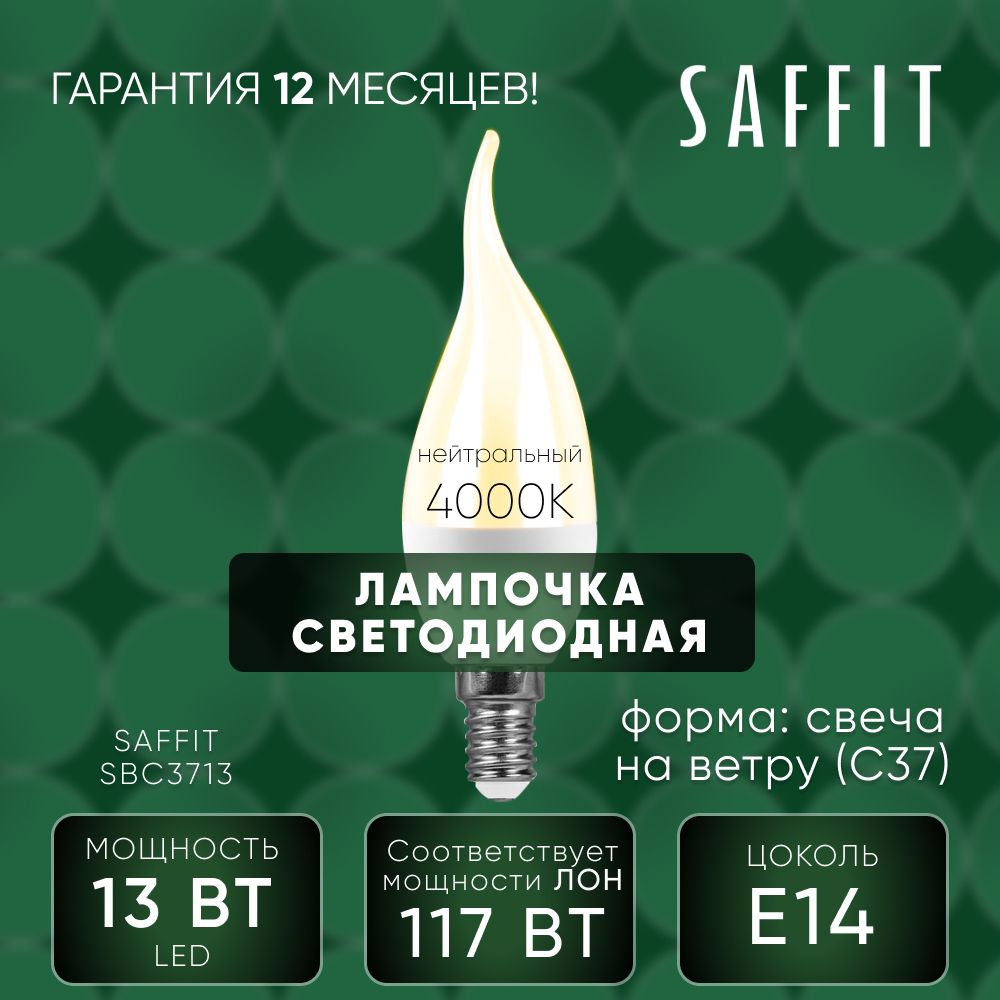 Лампа светодиодная / Лампочка led для дома 13W E14 4000K, Свеча на ветру, SAFFIT SBC3713 55165