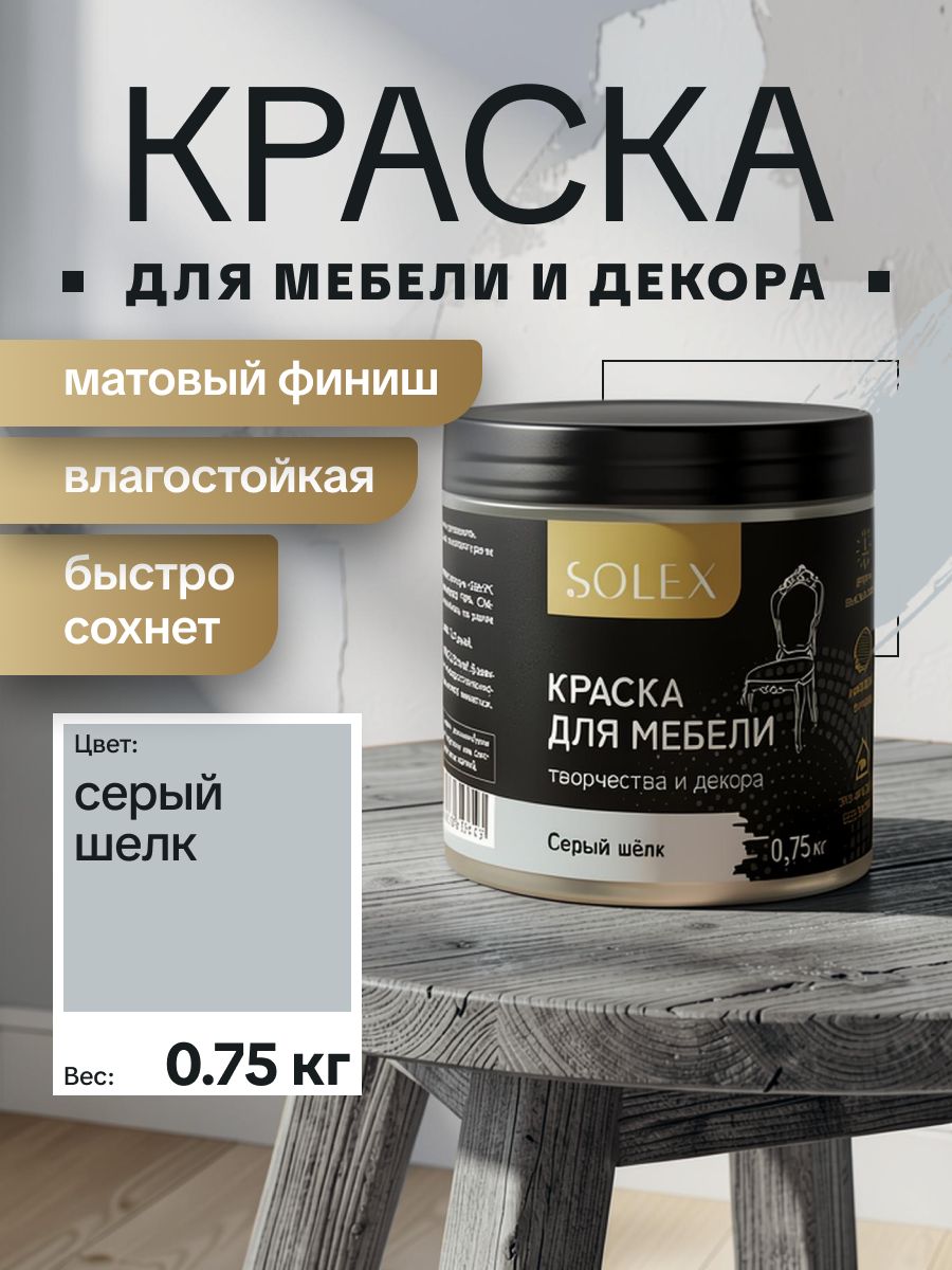 Краска акриловая интерьерная для мебели и декора SOLEX Серый шелк 0,75кг /быстросохнущая/матовая/ для дерева, бетона, кирпича, металла, пластика, стекла, обоев