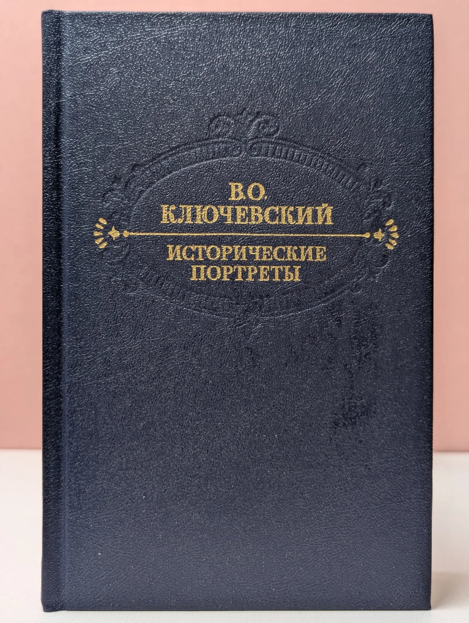 В. О. Ключевский. Исторические портреты Ключевский Василий Осипович 1990