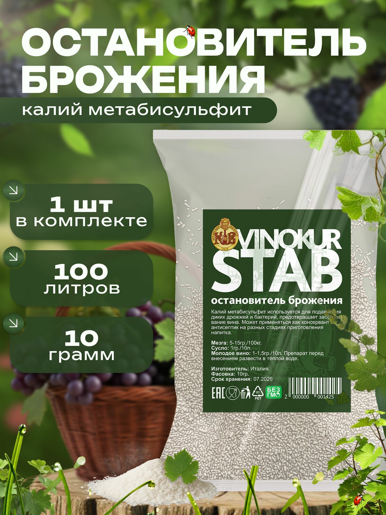 Остановитель брожения для вина и браги, 1 упаковка