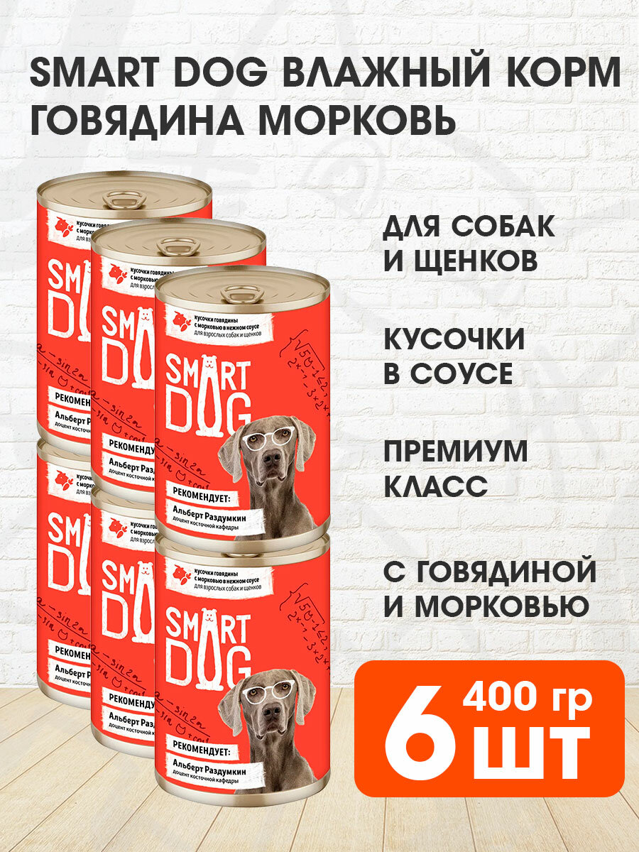 Корм влажный Smart Dog для собак и щенков, кусочки, говядина, морковь в соусе, 400 г 6 шт