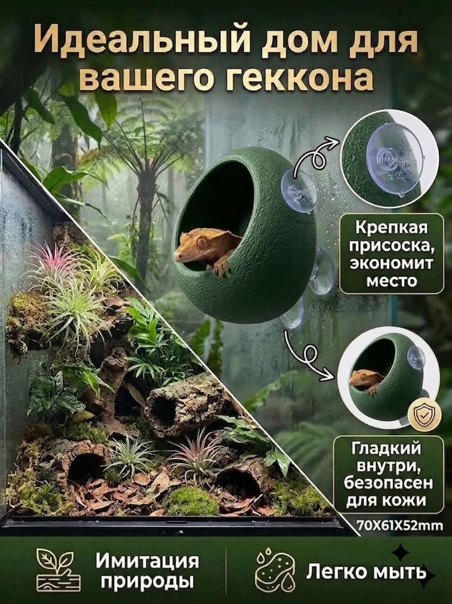 Укрытие для рептилий на присоске(70X61X52mm), подвесной домик яйцо-гладкая пещера для террариума, для геккона/древесных лягушек/ящериц