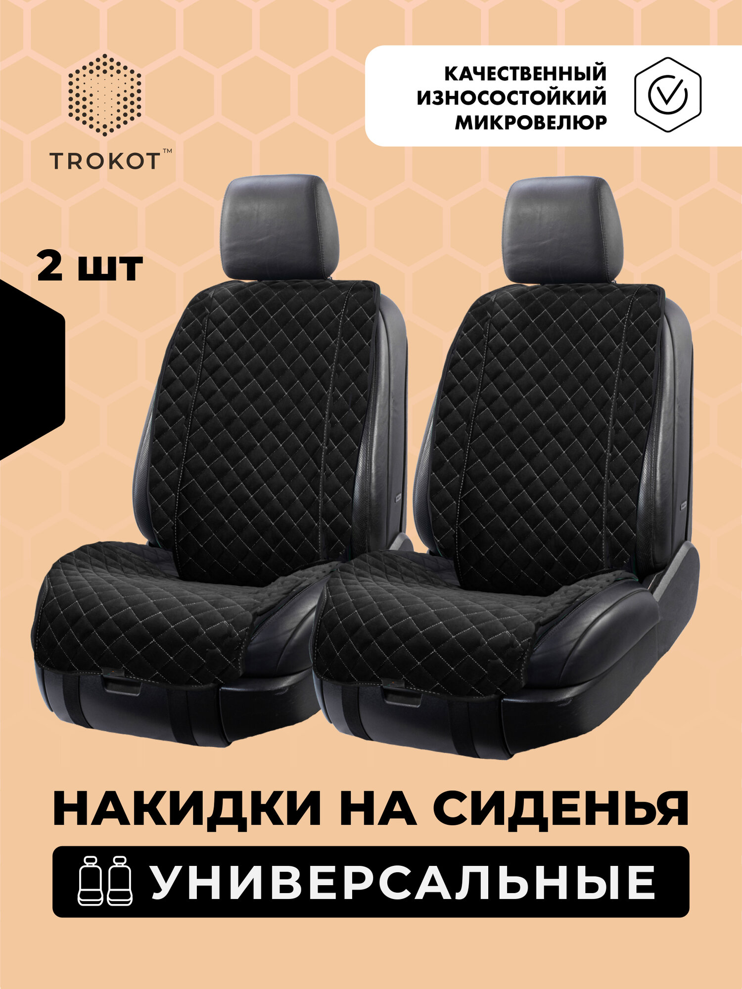 Универсальные чехлы для автомобильных сидений трокот 2 шт, Материал: Микровелюр Модель: Широкая спинка Цвет: Черный (Белая строчка) / накидка на сиденье автомобиля