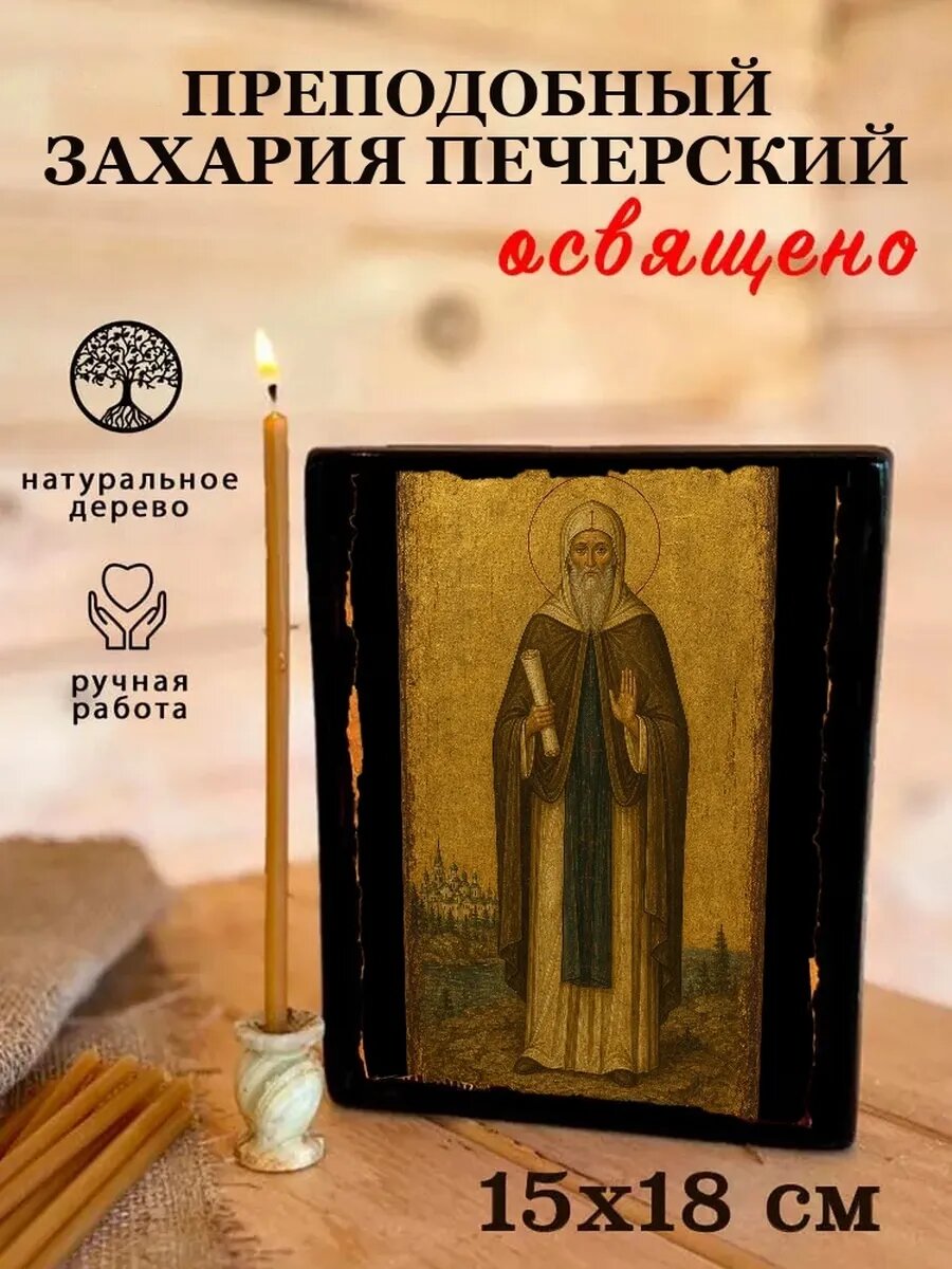 Икона Преподобный Захария Печерский, на дереве, 15×18 см, освящённая