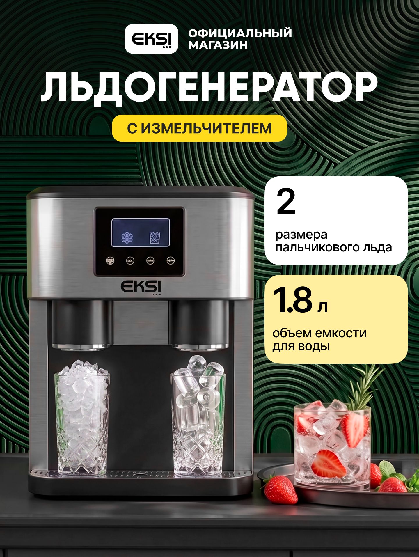 Льдогенератор пальчикового льда с измельчителем EKSI EBSD 18 профессиональный / бункер 0.6 кг, 18 кг/сут
