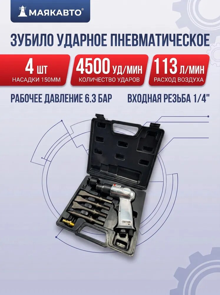 Зубило пневматическое ударное в кейсе 4500 ударов/мин 150мм с комплектом насадок 4шт, 113 л/мин, 35011мк, маякавто