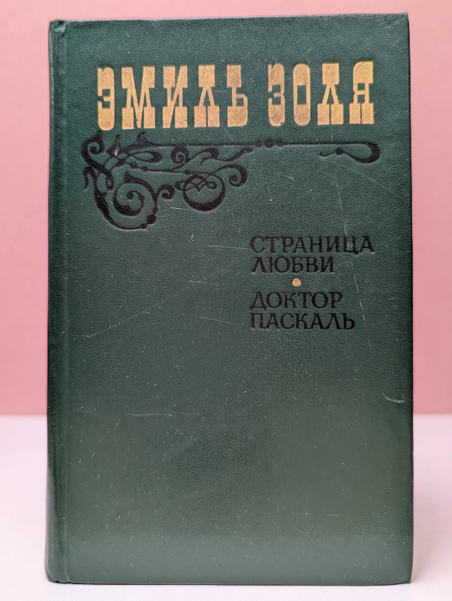Страница любви. Доктор Паскаль Золя Эмиль 1983