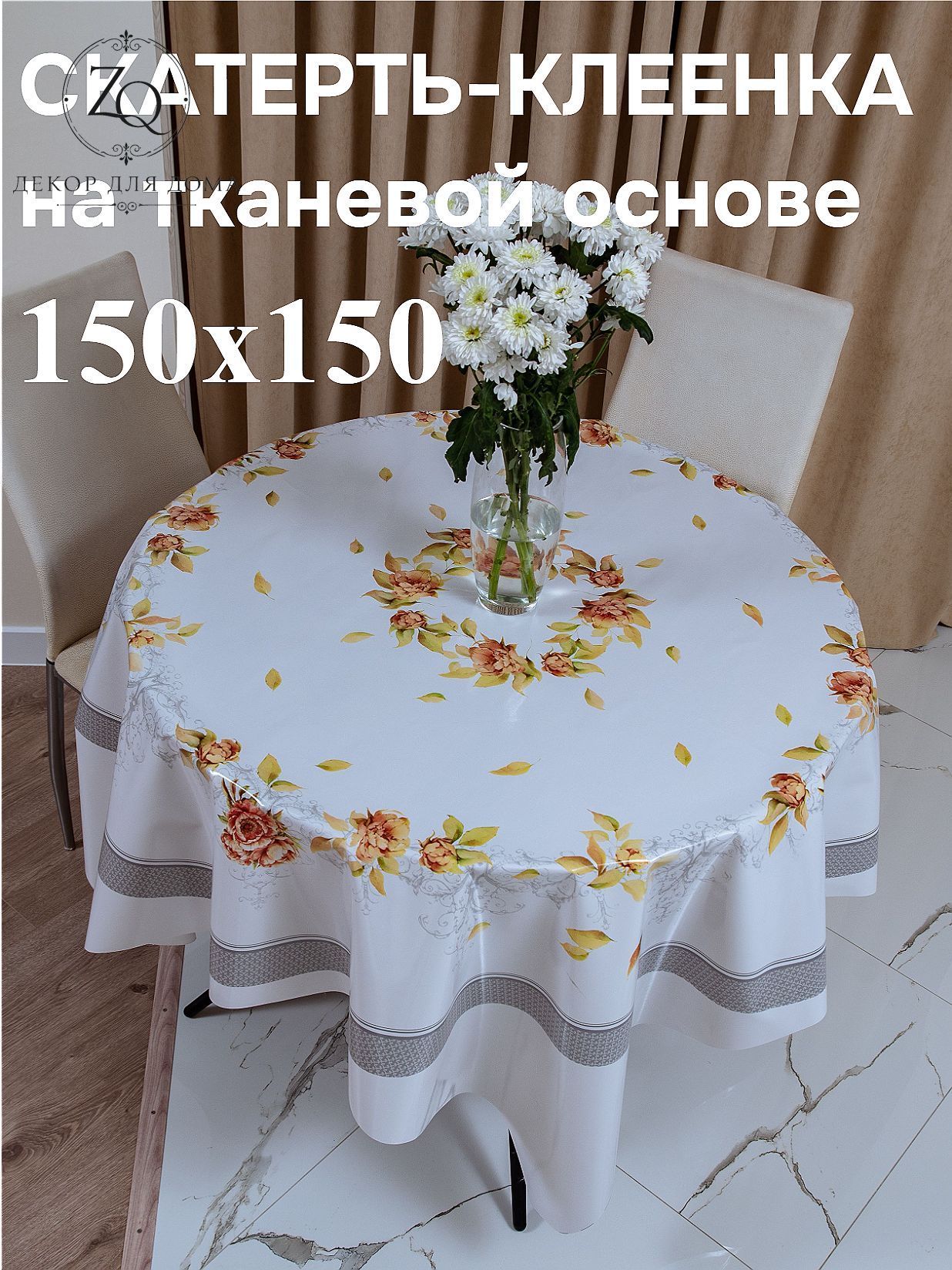 Клеенка на стол 150x150 см пвх (поливинилхлорид) круглая водоотталкивающая пропитка, антискользящее покрытие белый