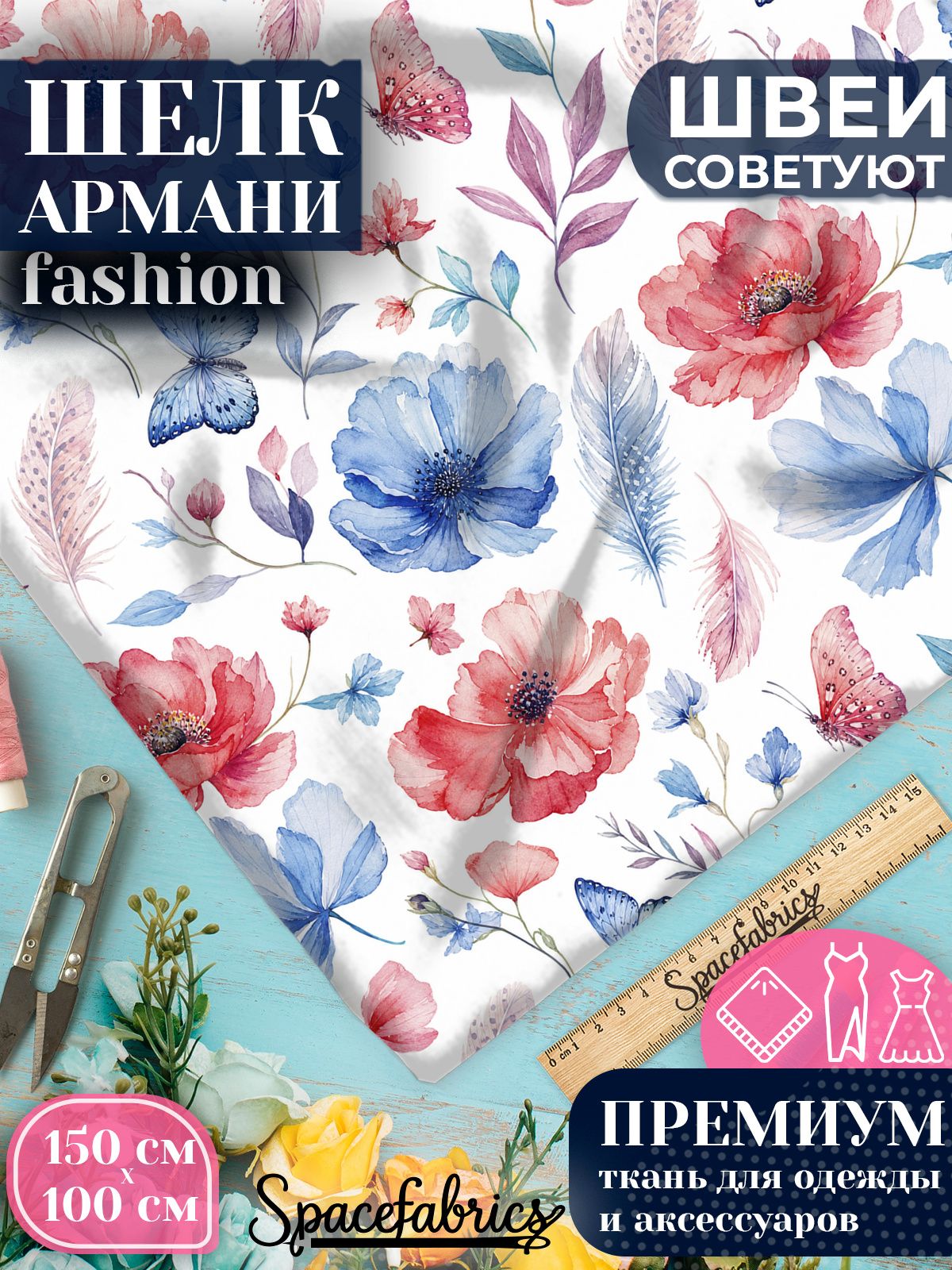 Ткань для шитья шелк Армани, искусственный атлас шелк для костюмов, платьев, юбок с принтом Бабочки и цветы