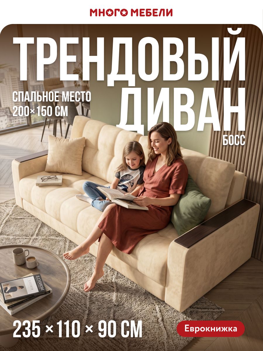 Диван-кровать прямой, раскладной еврокнижка Босс, независимый пружинный блок, велюр Роял шампань, 235x110x90 см