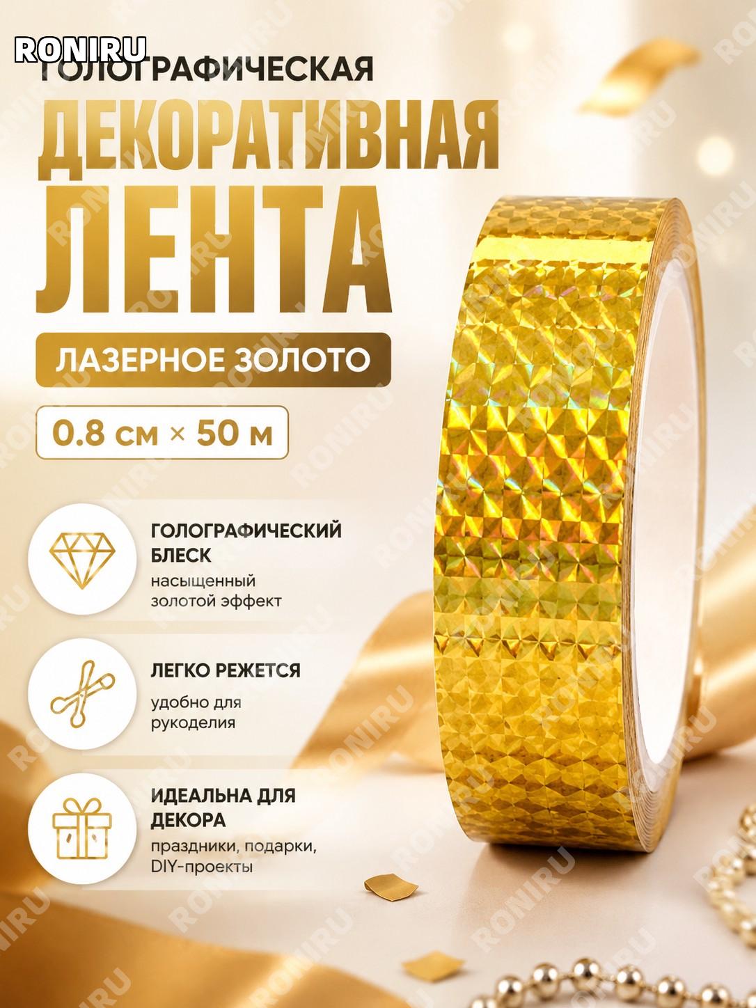 Декоративная клейкая лента для свадьбы лазерная золотая 0,8 см×50 м, лента для DIY поделок и праздничного декора