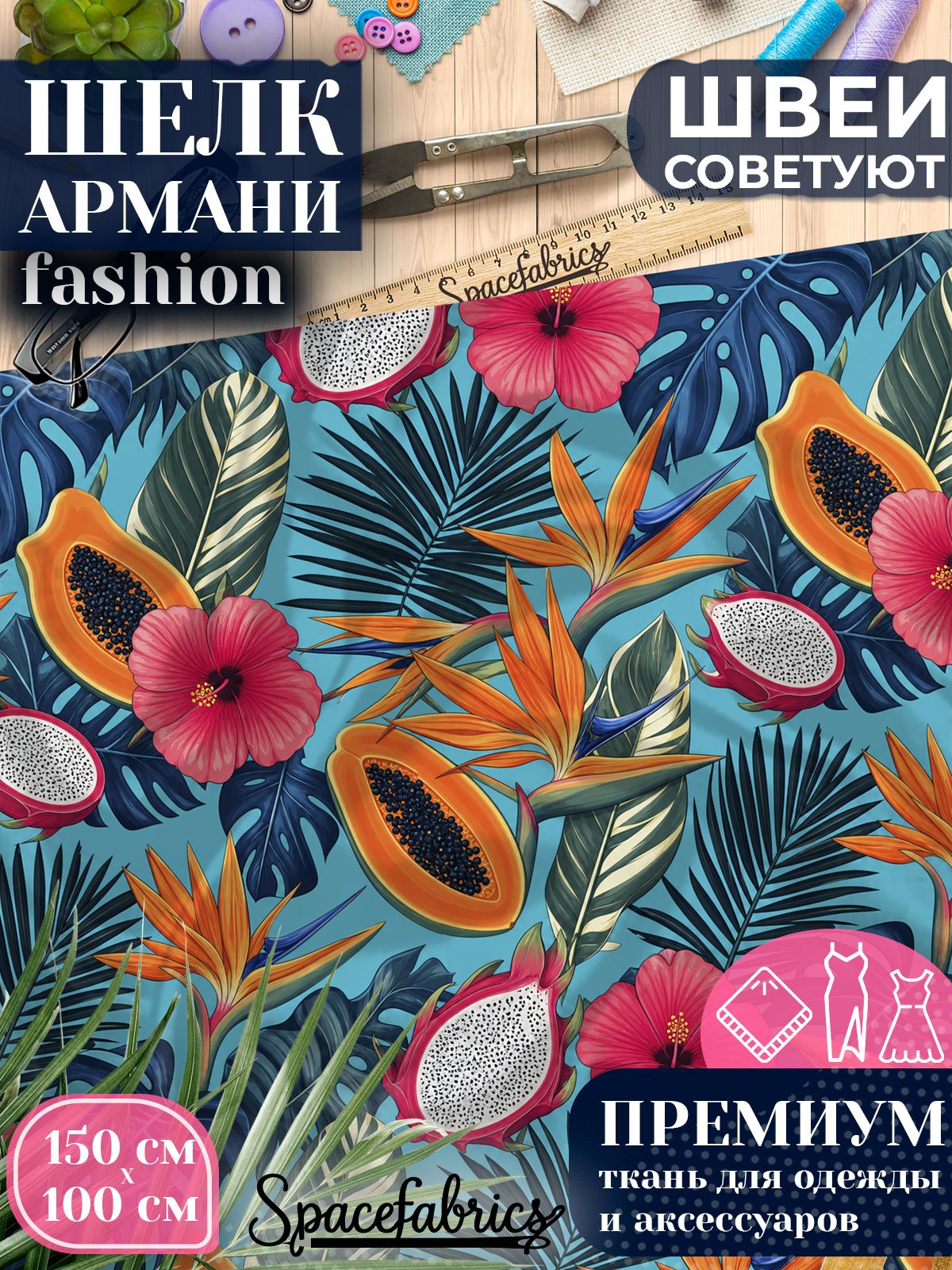 Ткань для шитья шелк Армани, искусственный шелк для костюмов, платьев, юбок с принтом Папайя и питайя