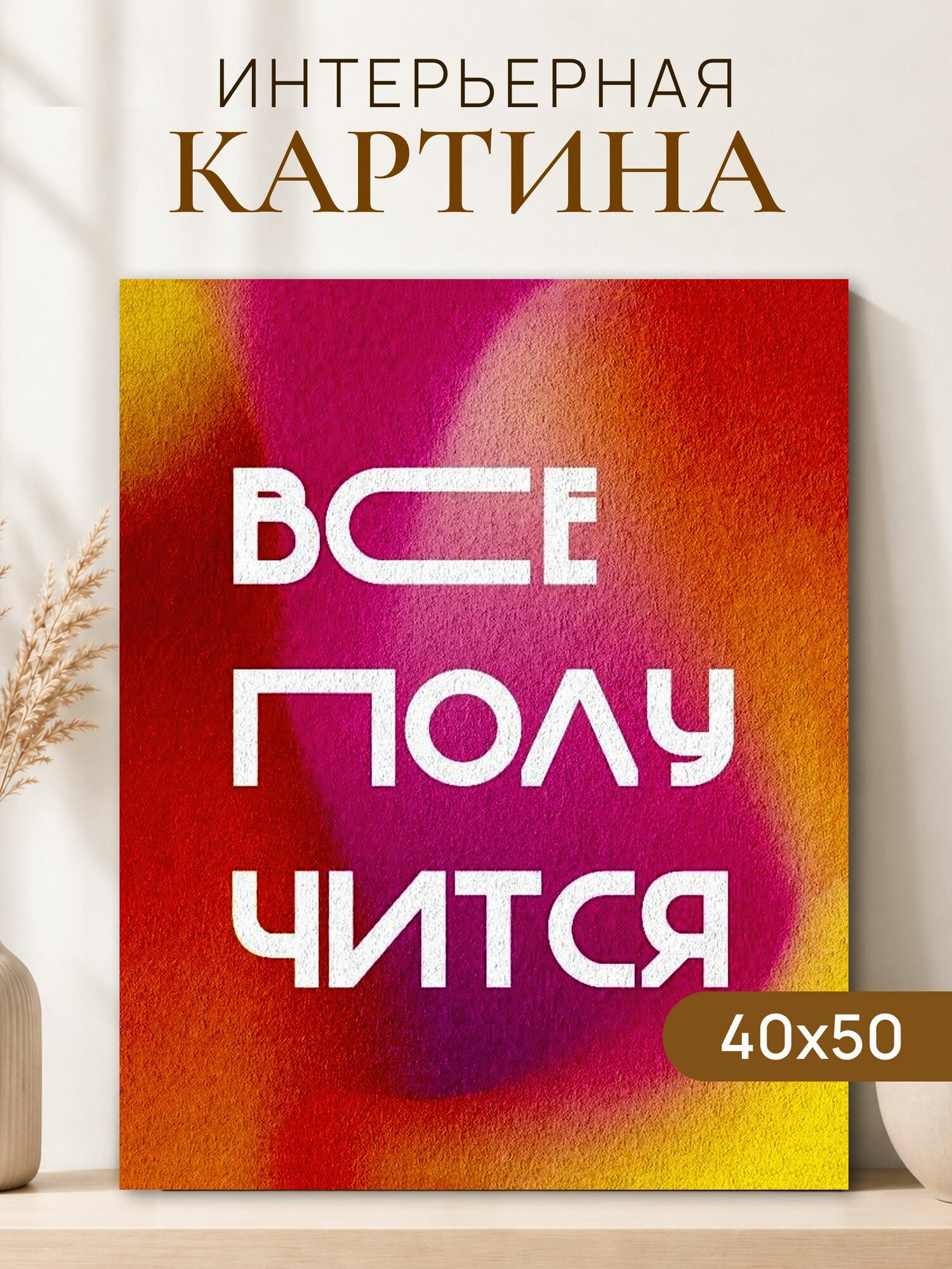 Интерьерная картина на холсте 40x50 см "Все получится"