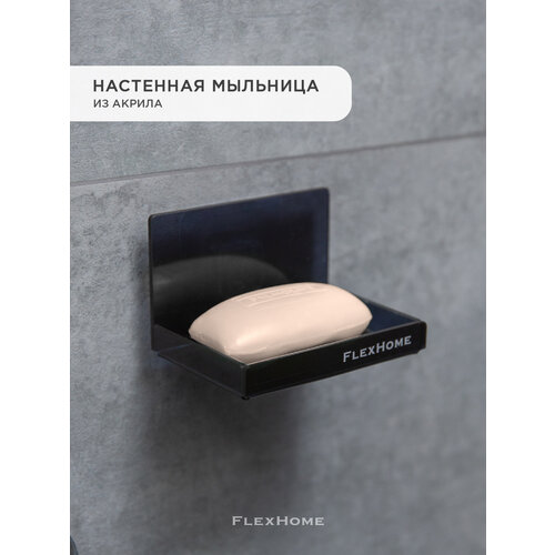 Мыльница настенная FlexHome для ванной, акрил, черная