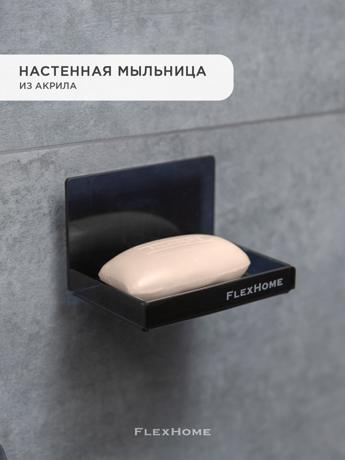 Мыльница настенная FlexHome для ванной, акрил, черная