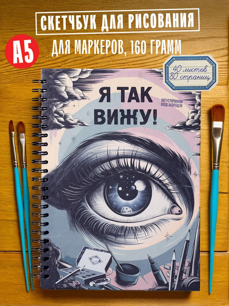 Скетчбук "Я так вижу Глаз" А5, альбом для рисования