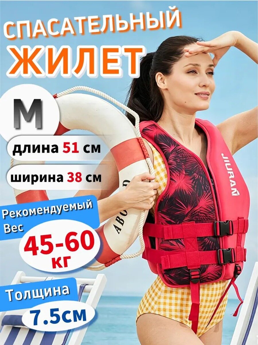 Спасательный жилет размер M, красный, макс. нагрузка 60 кг, неопрен