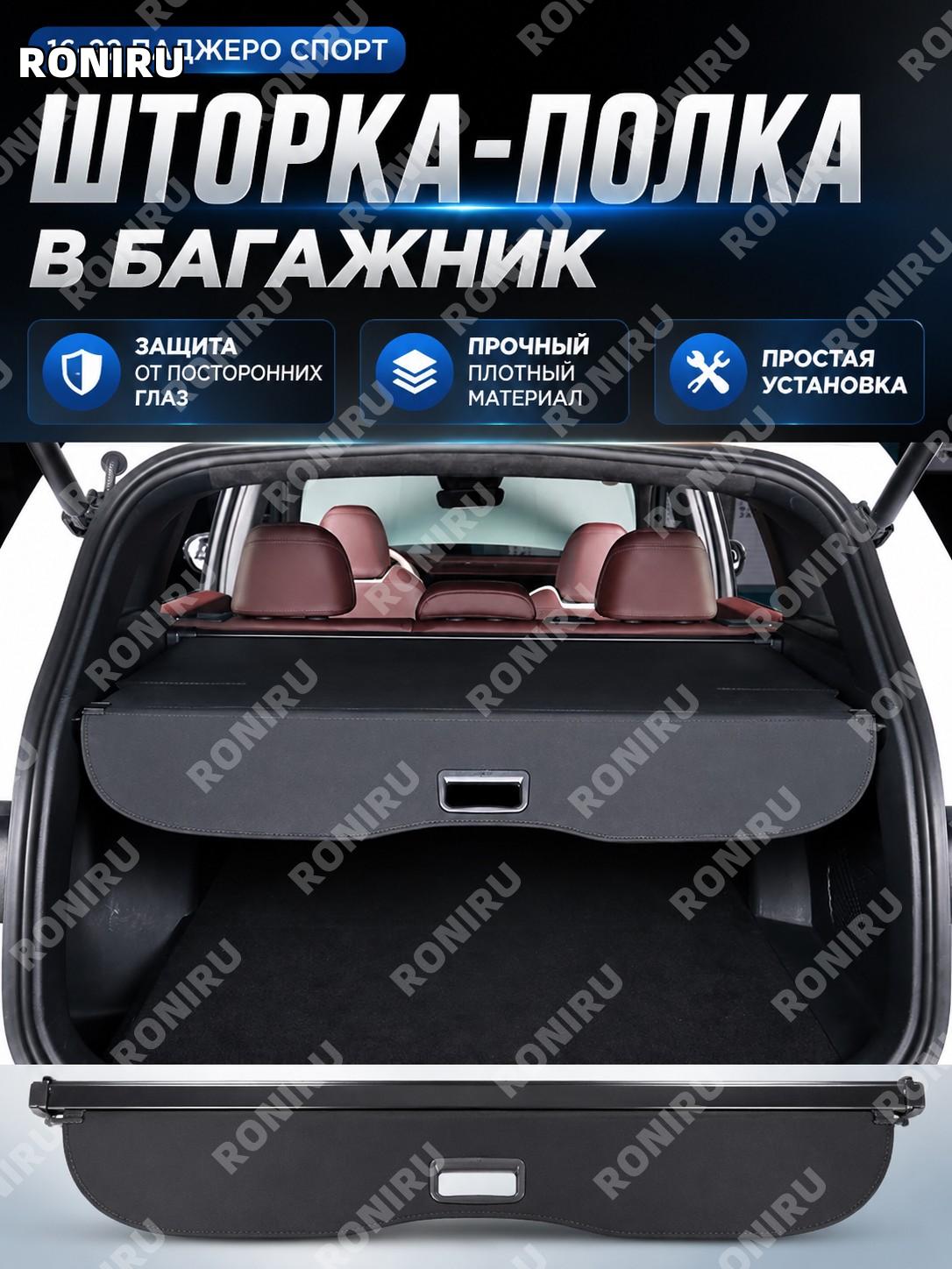 Шторка багажника для Pajero Sport 16-22, ткань без логотипа, задний органайзер-перегородка для авто для салона