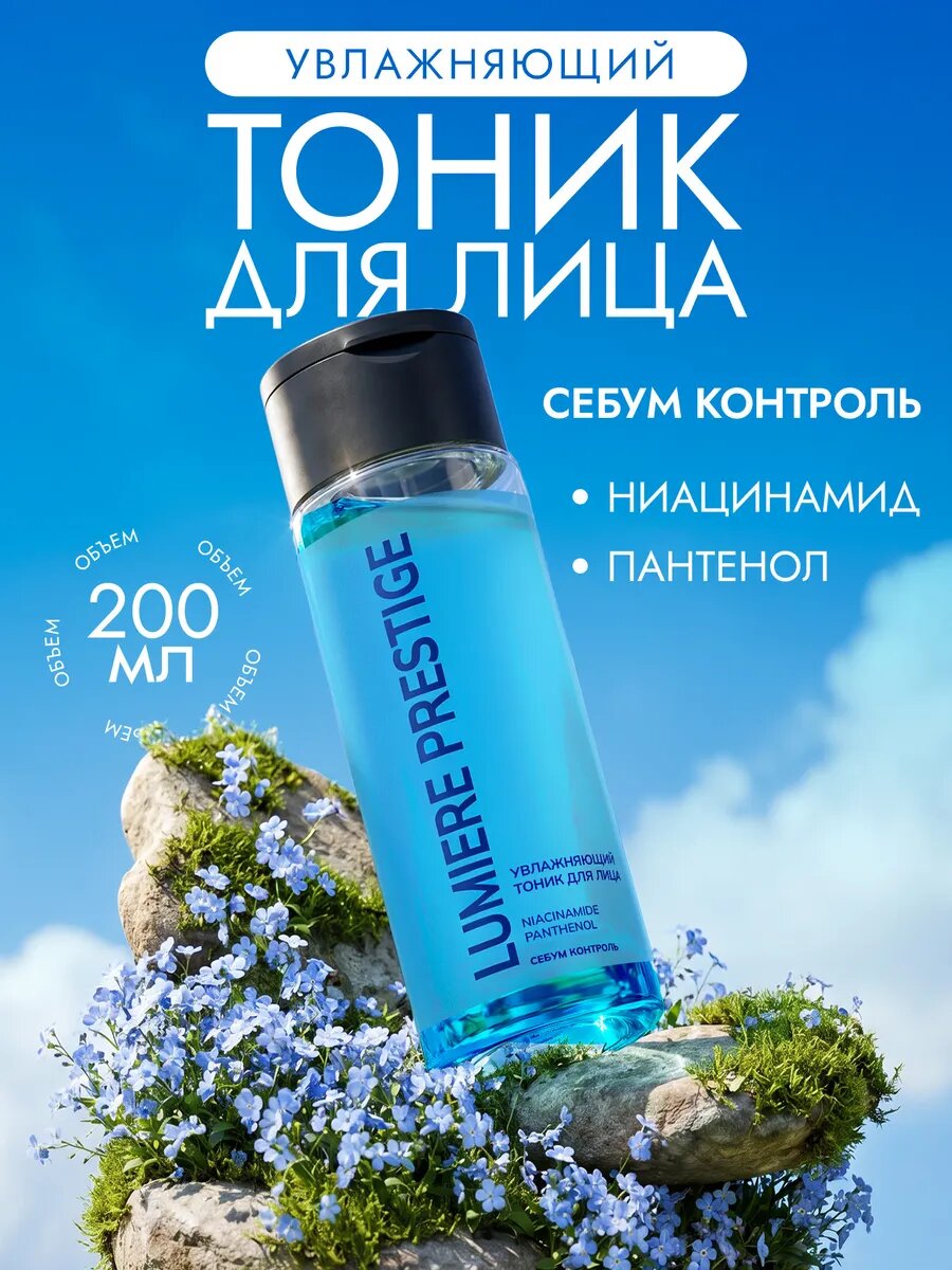 Тоник для лица увлажняющий, 200 мл