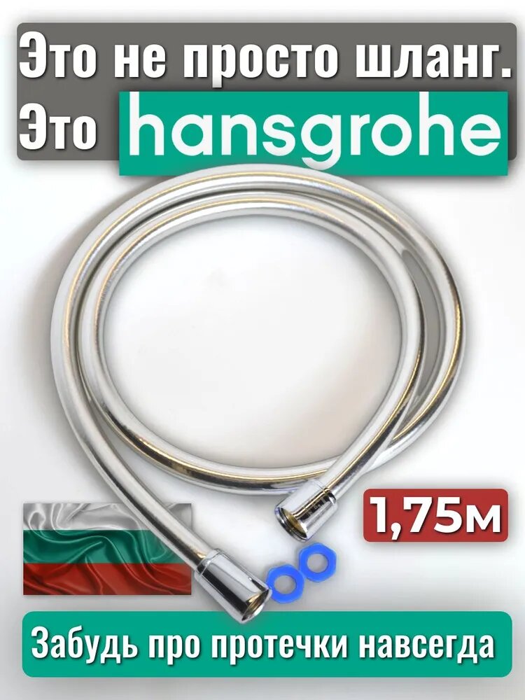 Шланг для душевой лейки Hansgrohe 175 см, гибкий силиконовый шланг для ванны, 1/2 дюйма, 360, серебристый