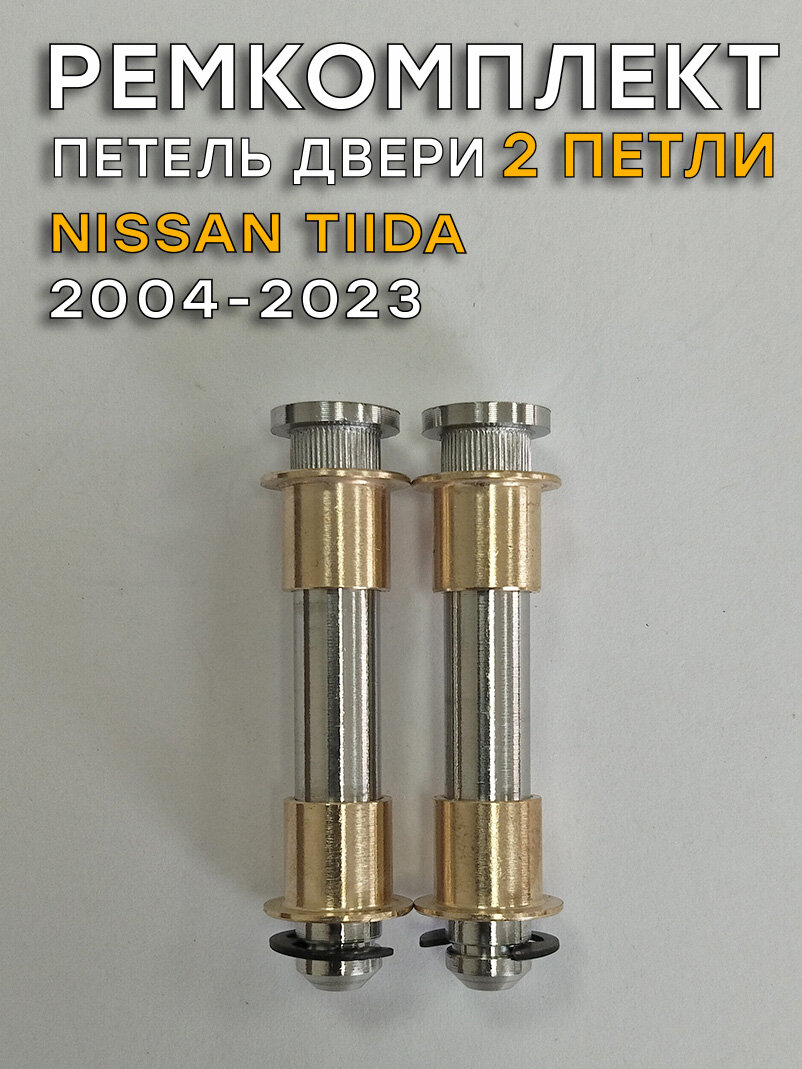 Ремкомплект 2 петель двери Nissan Tiida (Ниссан Тиида), С11 (2004-2023)