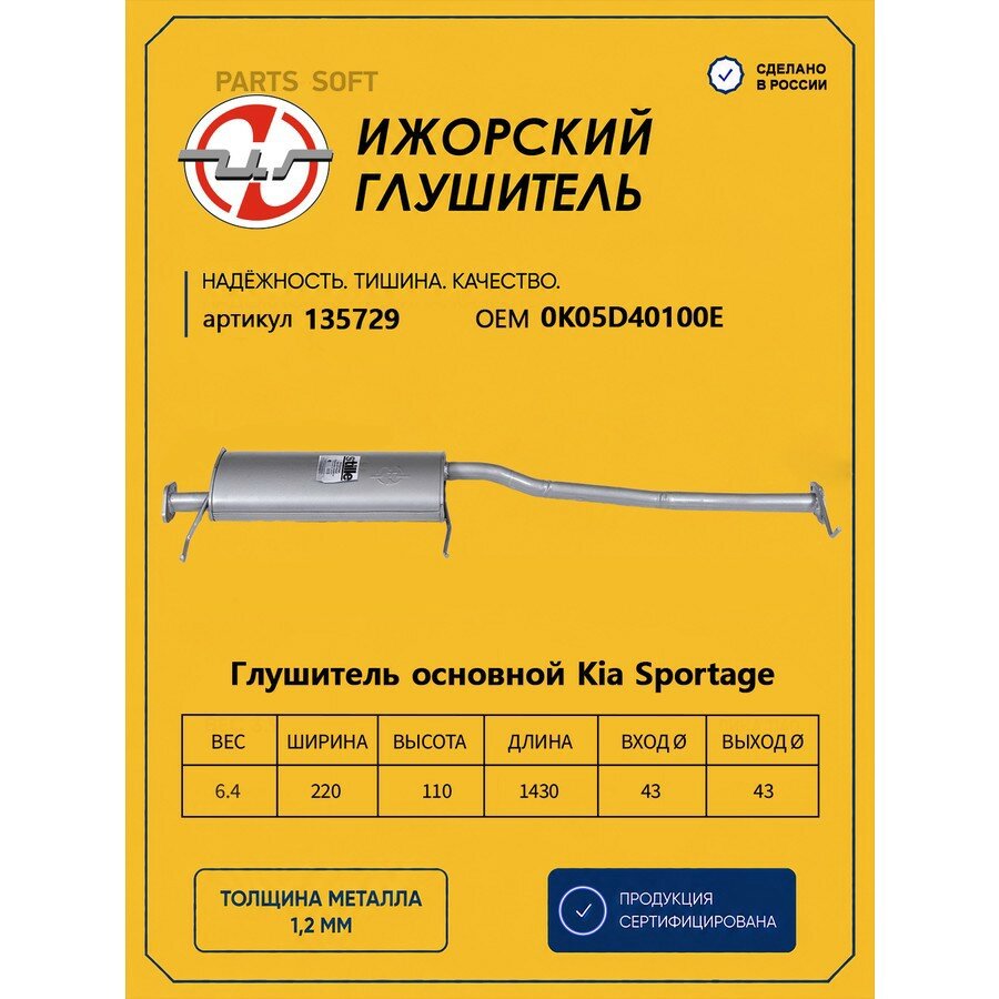 Ижорский глушитель 135729 Глушитель задняя часть KIA Sportage I 94-03 mot.2,0L 16V Ижорский глушитель 135729