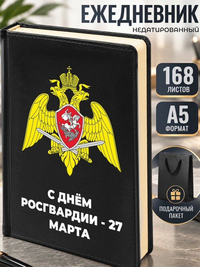 Ежедневник "С днём росгвардии - 27 марта"