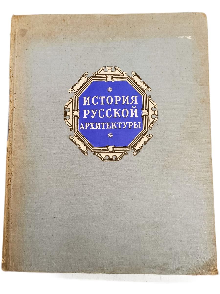 История русской архитектуры