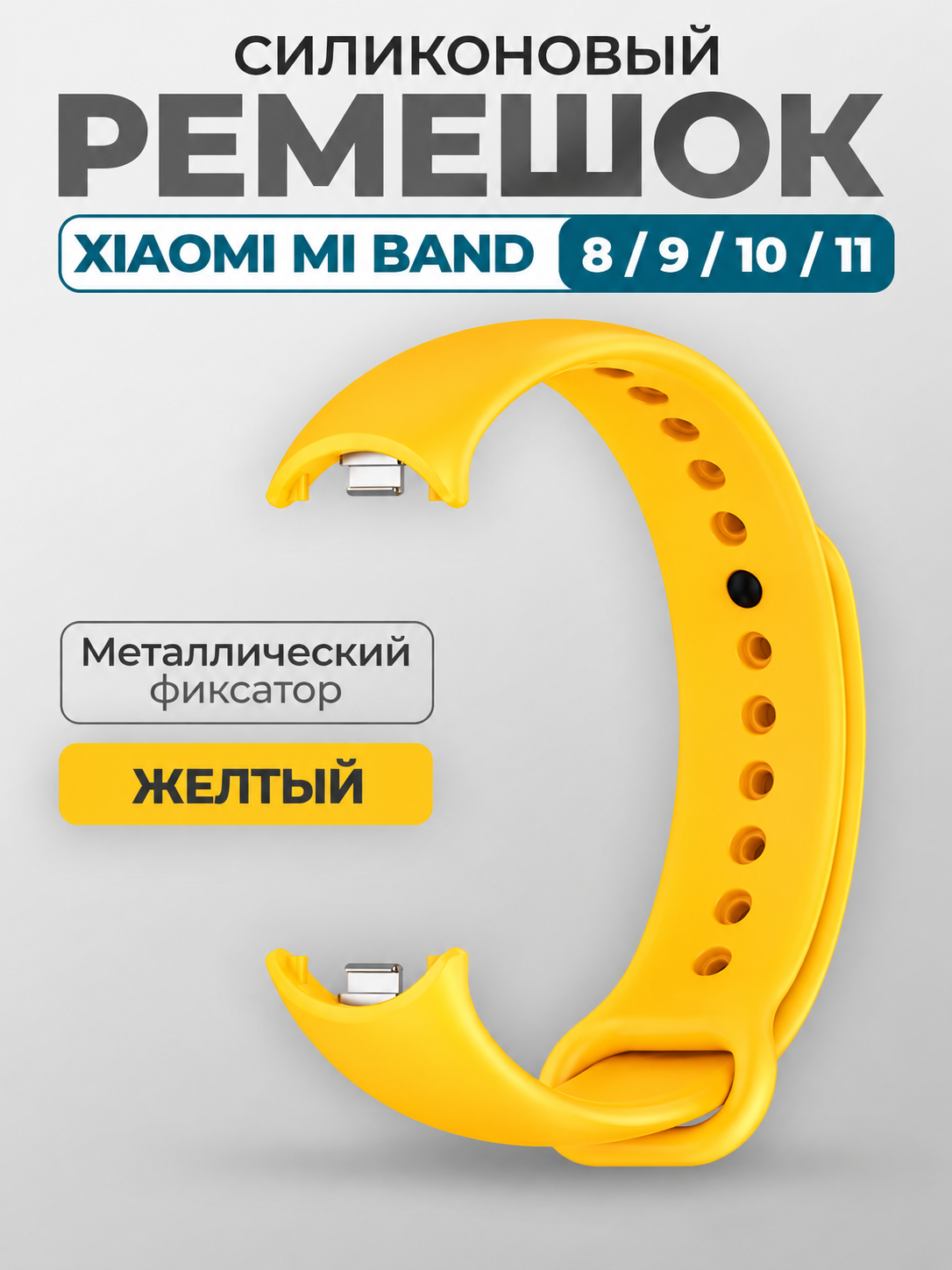 Ремешок для Xiaomi Mi Band 8/9/10/11 с металлическим фиксатором, желтый