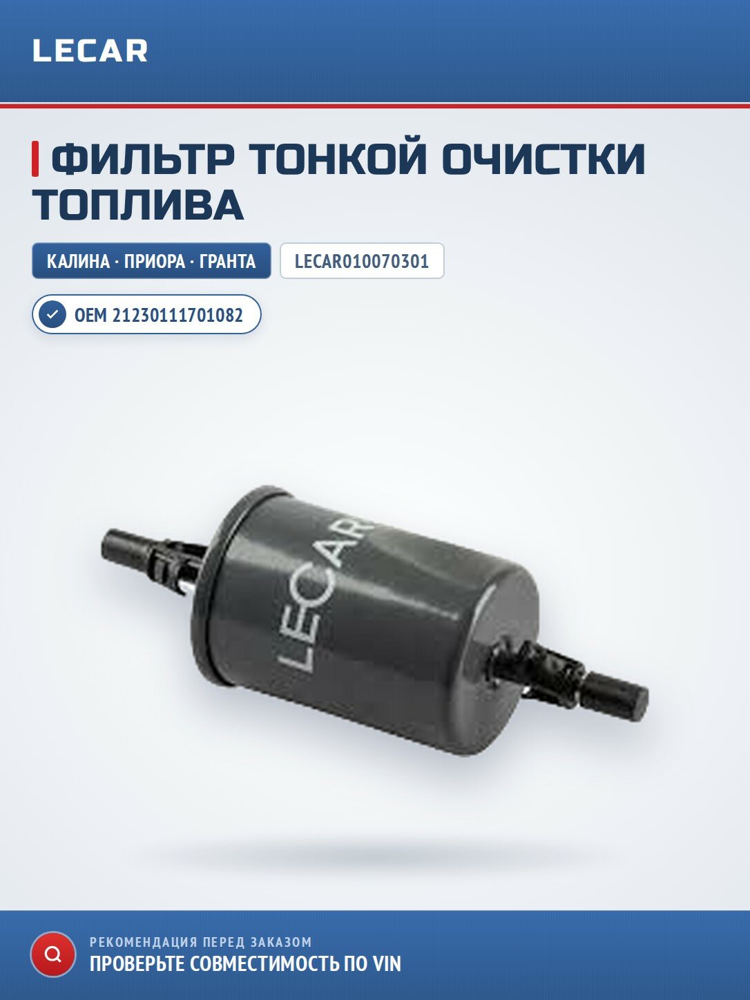 Фильтр тонкой очистки топлива LADA Samara / 110 / Kalina / Priora / Granta / Niva Travel (Chevrolet