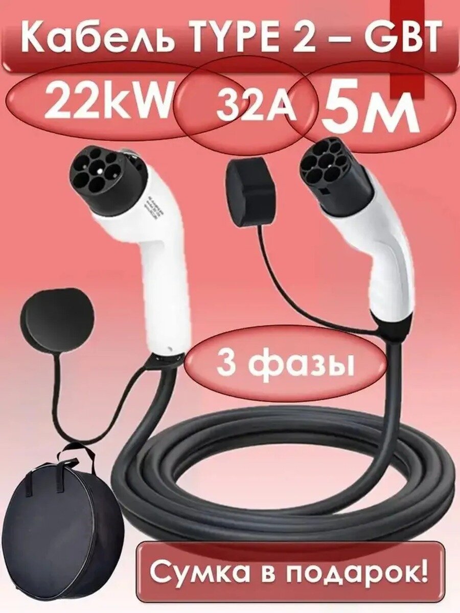 Зарядный кабель для электромобиля Type 2 - GBT, 5 м, 32 А, 22 кВт, 3 фазы, с сумкой