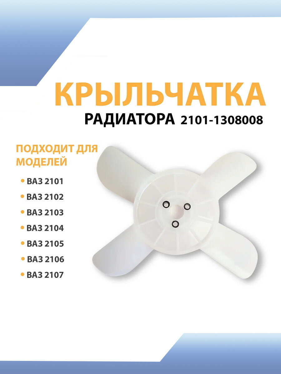 Крыльчатка радиатора зав. белая 4-х лопастная 2101-1308008