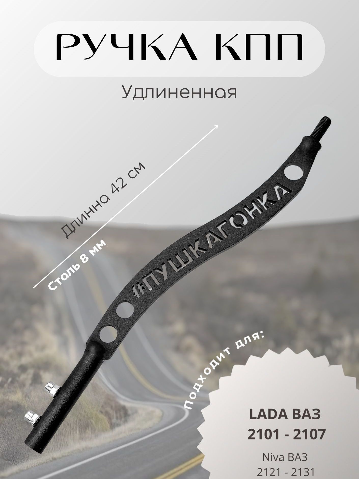 Рычаг кпп удлиненный Пушка гонка