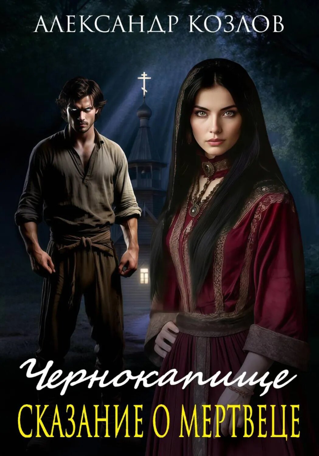 Чернокапище. Сказание о мертвеце [Цифровая книга]