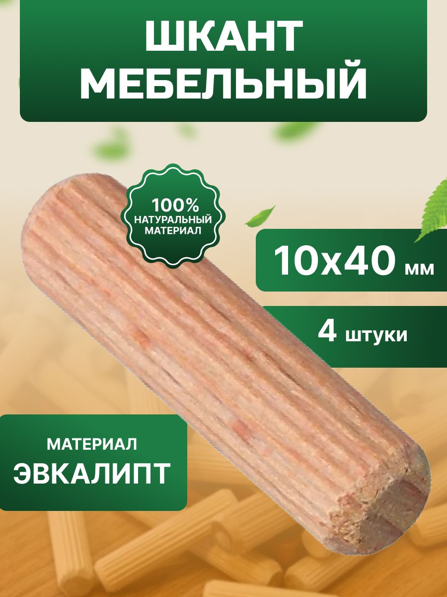 Шкант мебельный 10х40 мм 4 шт