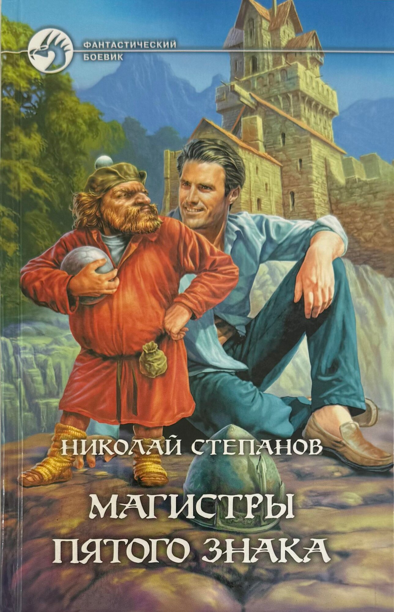 Магистры пятого знака