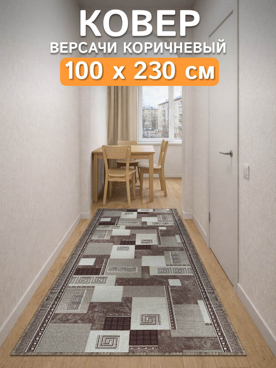 Ковер дорожка 100х230 Версачи-корич ; Ковер в спальню 100 на 230 ; Дорожка в коридор 1 на 2,3 ; Коврик на балкон 1*2,3