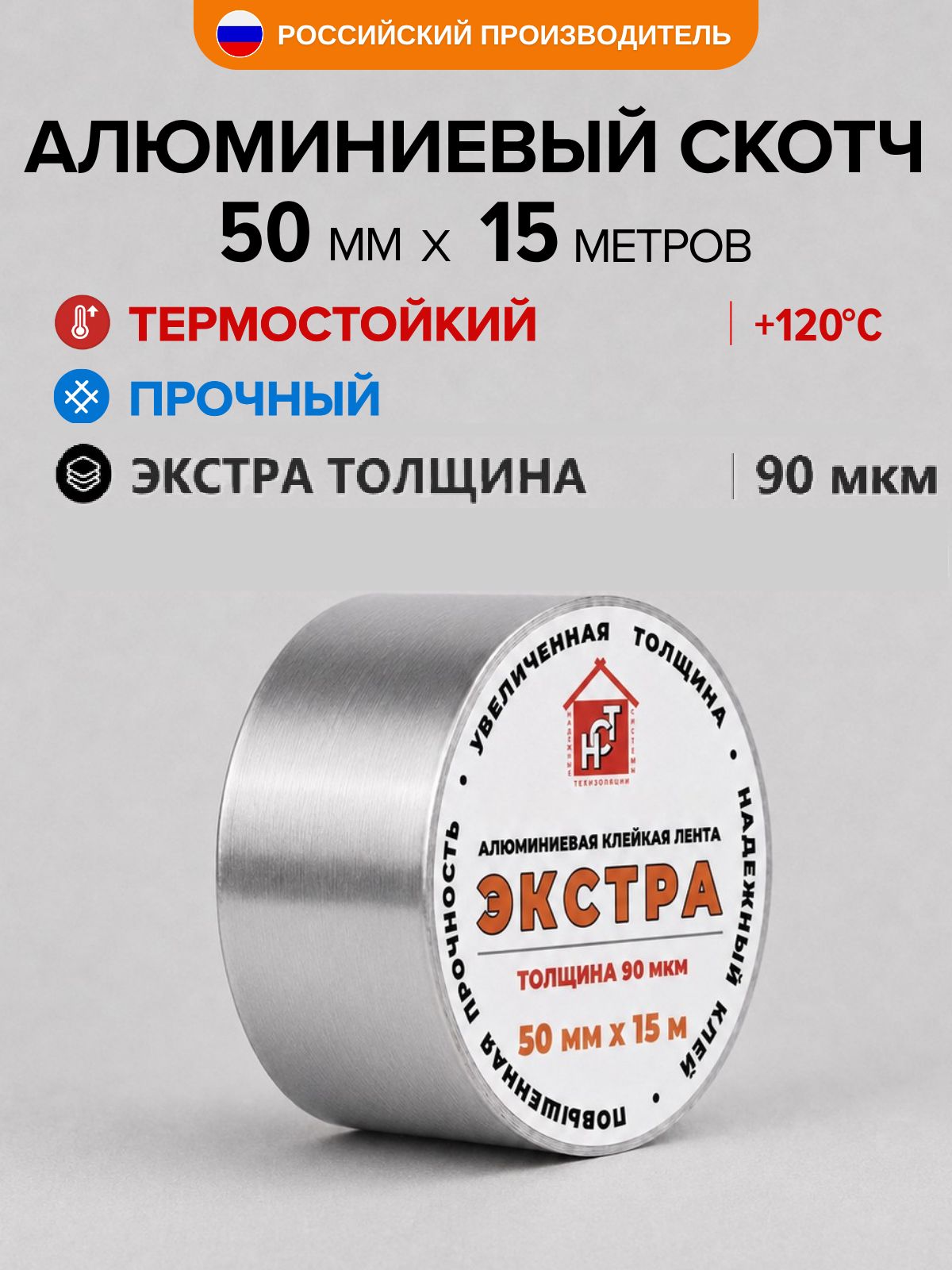 НСТ экстра 50 мм х 15 м, алюминиевый скотч термостойкий увеличенной толщины 90 мкм / алюминиевая клейкая лента