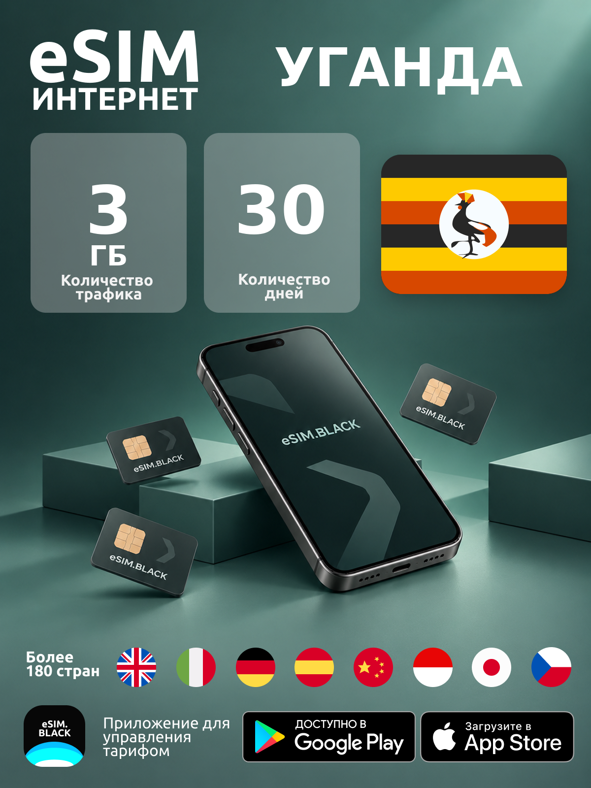 Уганда/30 дней/3 ГБ - eSIM для мобильного интернета ( iPhone | Android ).