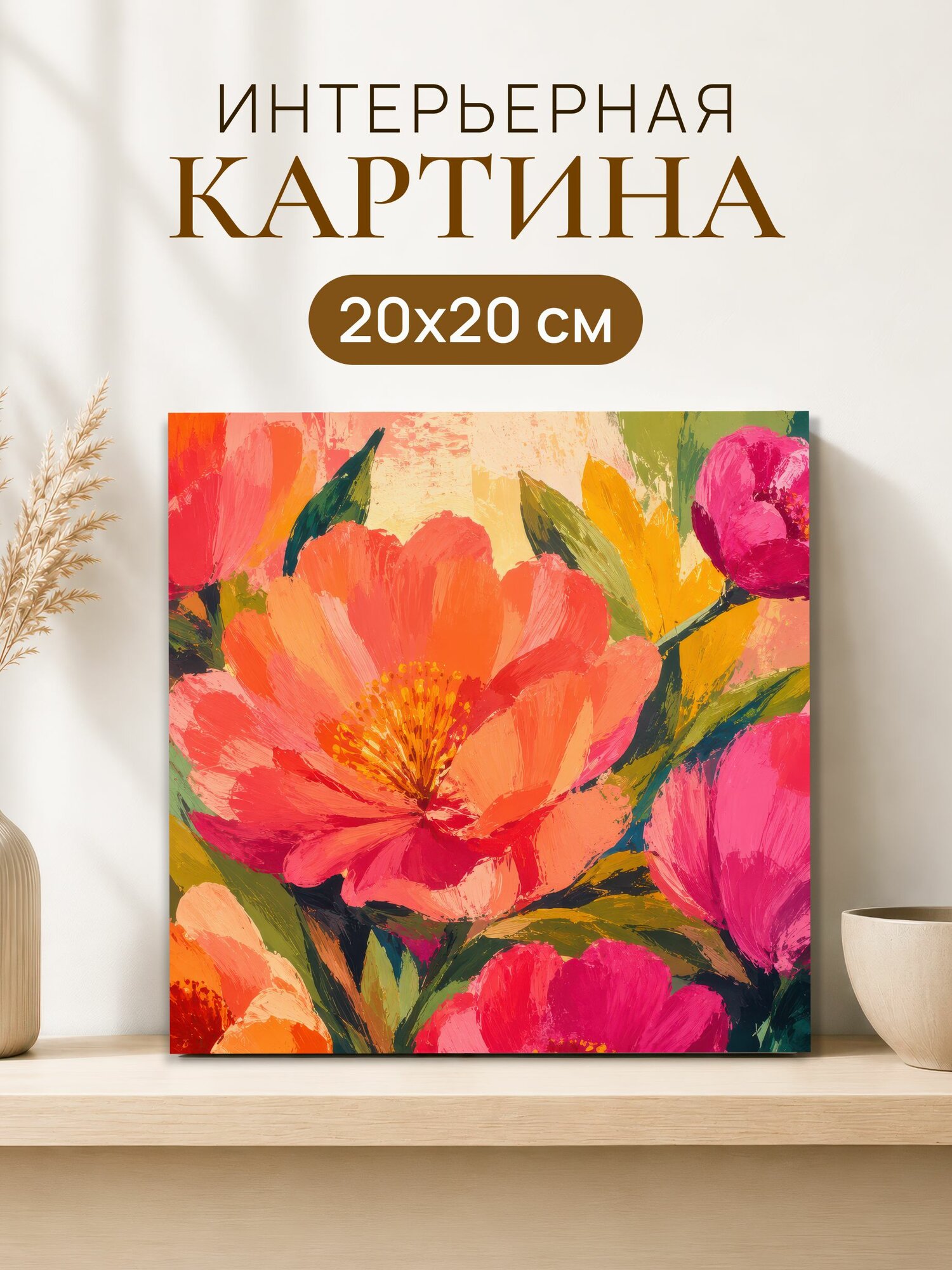 Интерьерная картина на холсте 20x20 см "Розовые цветы", картина на стену