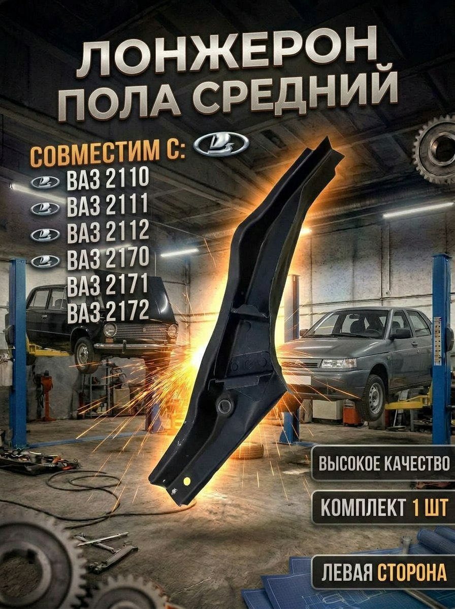 Лонжерон пола средний левый совместим с ВАЗ/Лада 2110-2112, 2170-2172 Приора