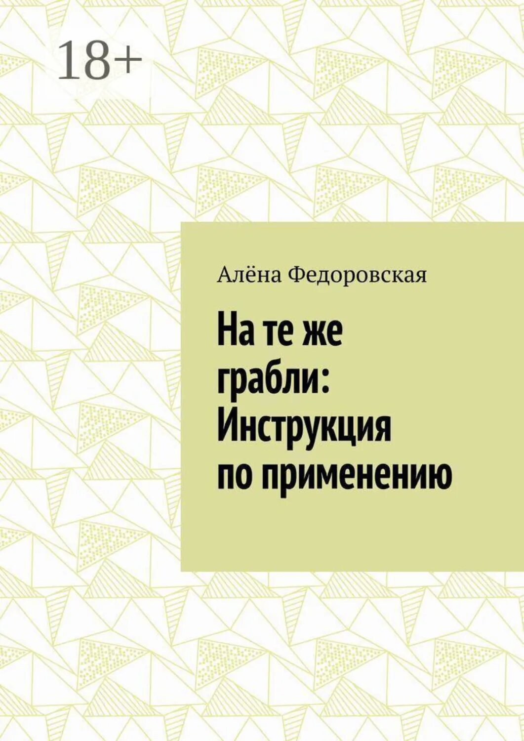 На те же грабли: Инструкция по применению [Цифровая книга]