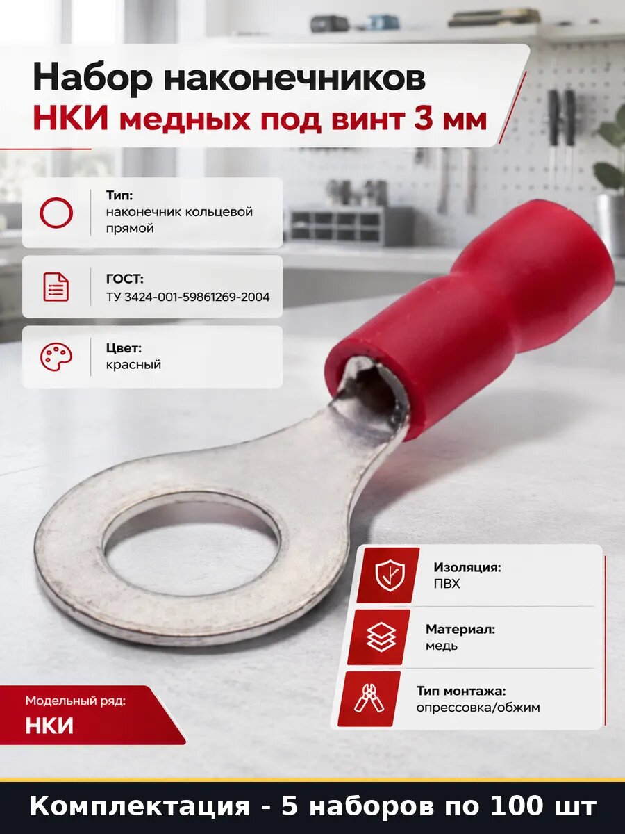 Набор наконечников НКИ медных под винт 3 мм 100 штук